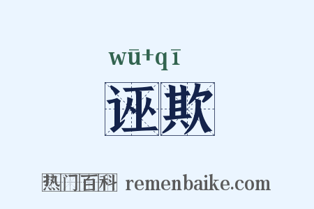 诬欺是什么意思的图片